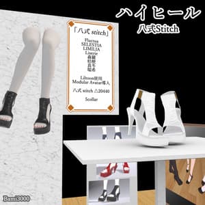 【VRC想定】High-heeled 八式stitch 9アバター対応