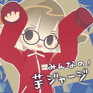 【10アバター対応 】 みんなの芋ジャージ / 3D衣装