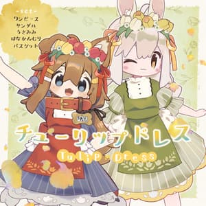 【10アバター対応】チューリップドレス / 3D衣装