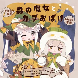 森の魔女とカブおばけ / 3D衣装
