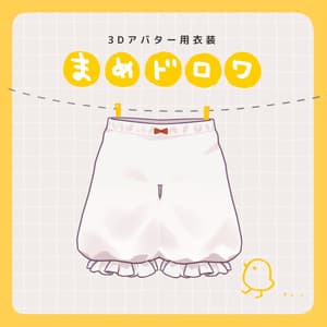 【10アバター対応 】 まめドロワ / 3D衣装