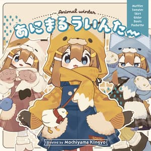 【11アバター対応】あにまるういんたー / 3D衣装