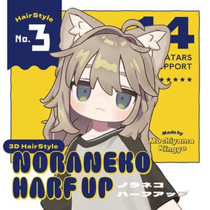 【14アバター対応】ノラネコハーフアップ / 3D髪型