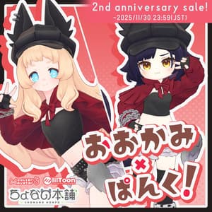 おおかみ×ぱんく!【MA設定済み】