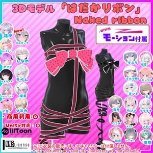 ★ BLACK FRIDAY Sale ★【22アバター対応】はだかリボン/ 🔄9月3日更新