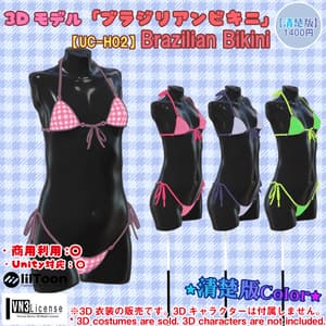 【24アバター対応】ブラジリアンビキニ【清楚版】(UC-H02)/ 🆙8月29日追加