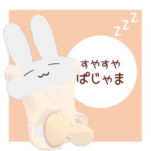 【無料】すやすやぱじゃま