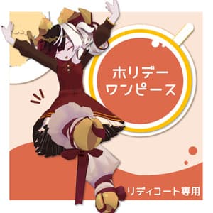 ホリデーワンピース【🎀リディコート専用】