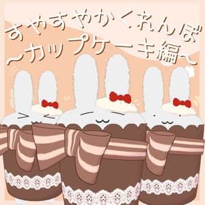 【無料】すやすやかくれんぼ~カップケーキ編~【MA対応】