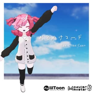 【MA対応】おでかけコーデ【LiddiCoat専用】