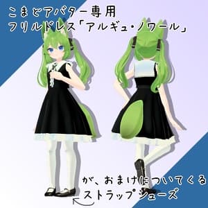 【こまどアバター・桔梗・白猫のライム・フローレン専用】ストラップシューズとフリルドレス「アルギュ・ノワール」