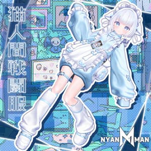 【9アバター】猫人間戦闘服(ジャージメイド)MA対応