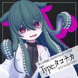 Type:タコナカ【VRC対応オリジナル3Dアバター】