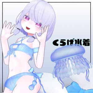くらげ水着アバター用衣装