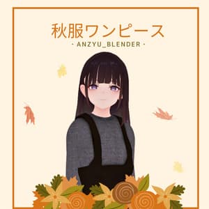 【くろなつ専用衣装】秋服ワンピース