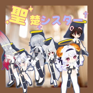 【複数アバター対応】聖楚シスター