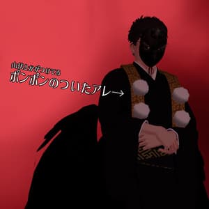 【珍飯亭対応】山伏とかがつけてるポンポンのついたアレ