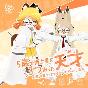 「7アバター対応」はかせ服 「5歳で博士号を3つ取った天才、実は裏ではアイドルもやっています」