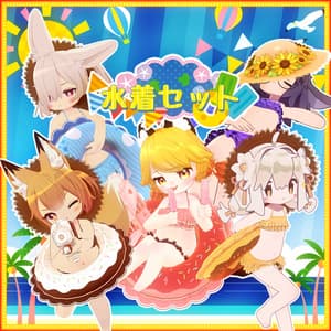 【9アバター対応】水着遊びセット