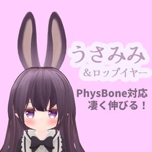 うさみみ&ロップイヤー【PhysBone対応】