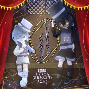 ドールハウスノクターン