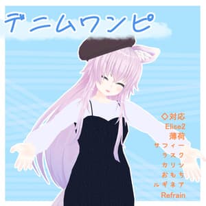 【VRChat想定】デニムワンピ【現時点8アバター対応】