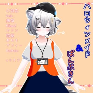 無料あり【VRChat想定】ハロウィンメイド&パンプキン【現時点9アバター+1対応】