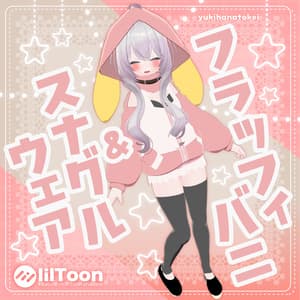 フラッフィバニ&スナグルウェア【VRChat想定】