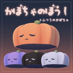 かぼちゃのぼうし(+普通のかぼちゃ付き)