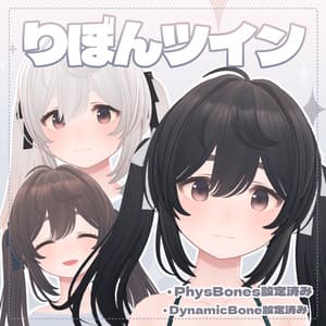 【PB対応】りぼんツイン