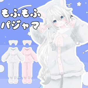もふもふパジャマ【7アバター対応】