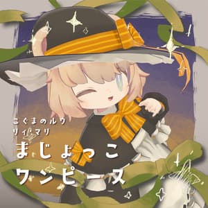 まじょっこワンピ【こぐまのルウ/マリ/リィ/コニカ/ひぐれ】