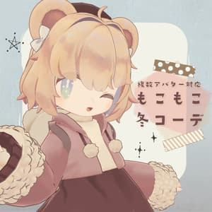 もこもこ冬コーデ【複数アバター対応】