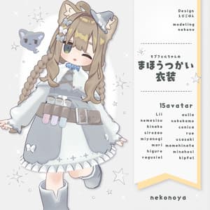 まほうつかい衣装