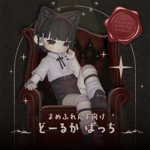 どーるか ぱっち【まめふれんず対応】