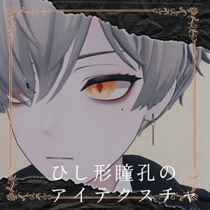 【無料/Free】【7アバター対応】ひし形瞳孔のアイテクスチャ【Eye Texture】