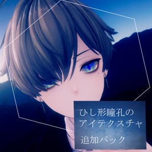 【6アバター対応】ひし形瞳孔のアイテクスチャ 追加パック【Eye Texture】