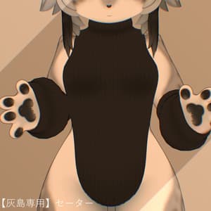 【灰島専用】セーター