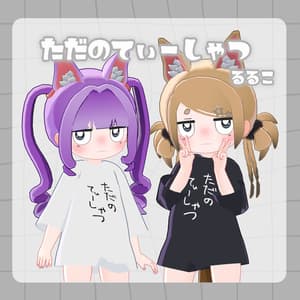 【無料】ただのてぃーしゃつ【るるこ対応】