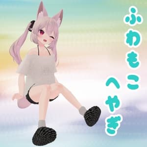 『ふわもこへやぎ』複数アバター対応