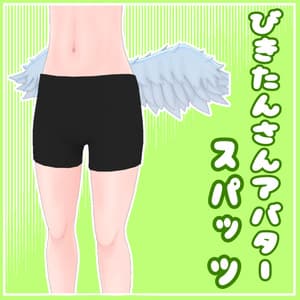 無料 びきたんさんアバター用スパッツ