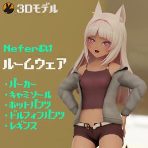 【3Dモデル】「ネフェル(Nefer)」ちゃん向けルームウェア