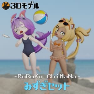 【3Dモデル】るるこ+きまな 水着セット