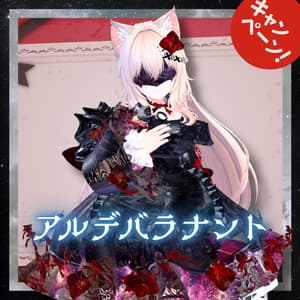 【14アバター対応!/ギミック付き!】アルデバラナント