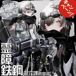 【20アバター対応!/ギミック付き!】☠️霊障鉄鋼第六課防霊装