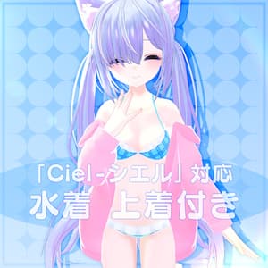 「Ciel - シエル」対応水着 上着付き