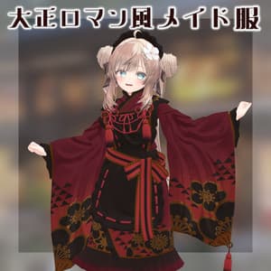 大正ロマン風メイド服【VRChat】