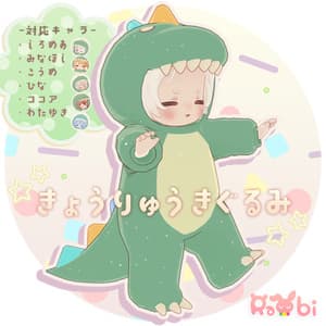 【3D衣装】きょうりゅうきぐるみ✦8キャラ対応✦【PB対応】