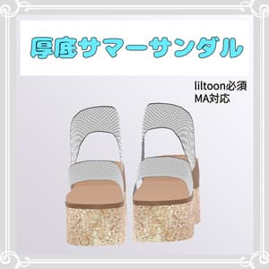 複数アバター対応.厚底サマーサンダル【VRChat向け衣装】