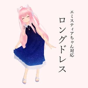 【エミスティアちゃん対応】ロングドレス